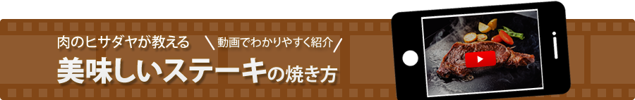 美味しいステーキの焼き方