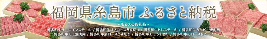 福岡県糸島市 ふるさと納税